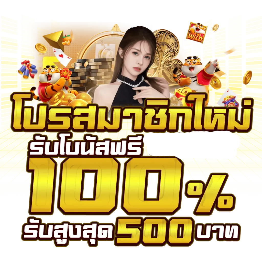 โปรสล็อตฝาก1รับ20
